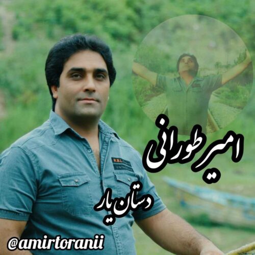 دانلود آهنگ امیر طورانی دستان یار